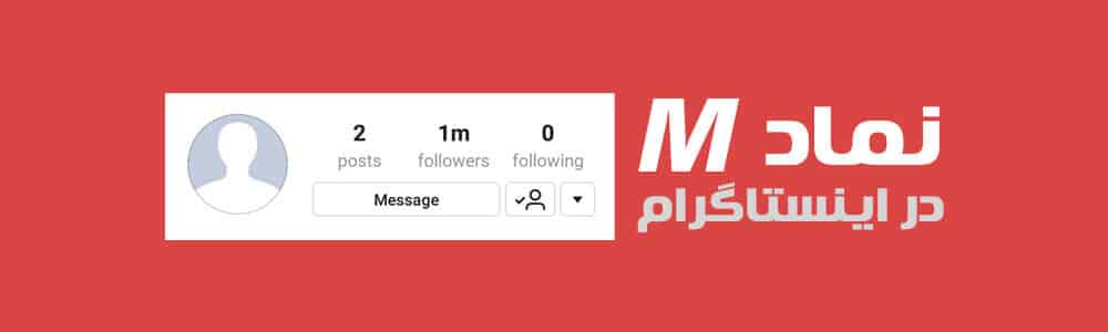 m در اینستاگرام