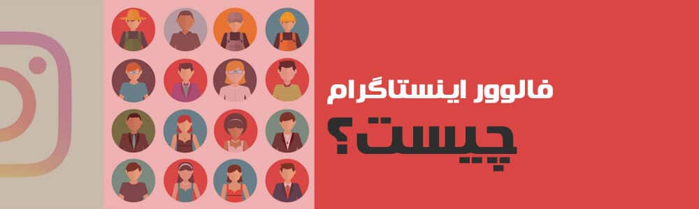 فالوور چیست