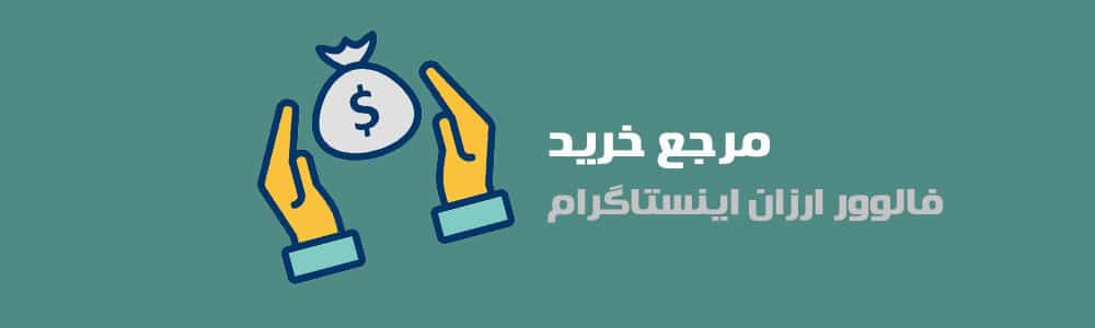 مرجع خرید فالوور ارزان