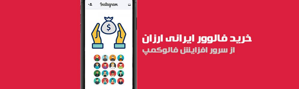خرید فالوور ایرانی ارزان