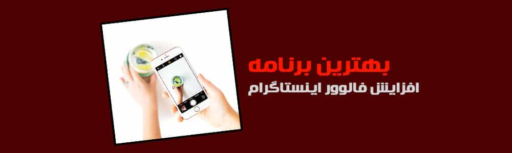 بهترین برنامه افزایش فالوور