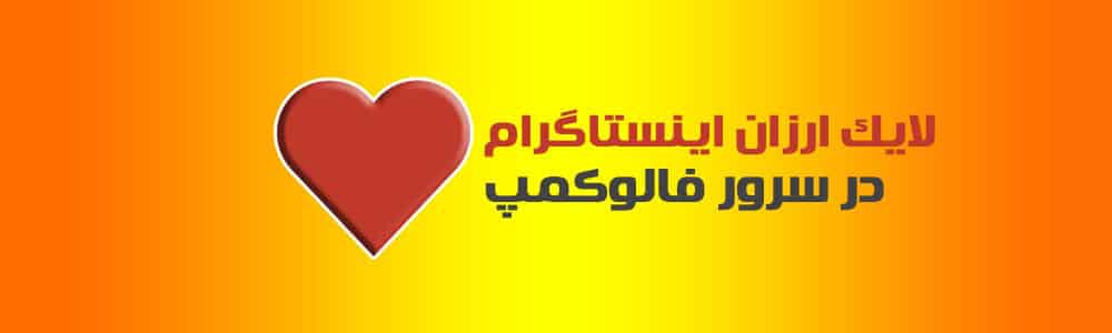 خرید لایک ارزان